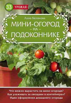 Книга Мини-огород на подоконнике (Белякова А.В.), б-10870, Баград.рф